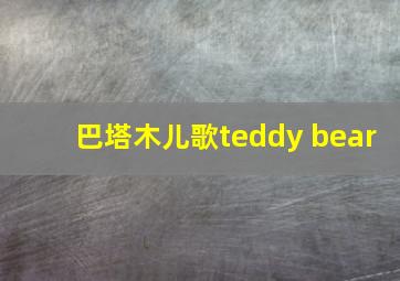 巴塔木儿歌teddy bear